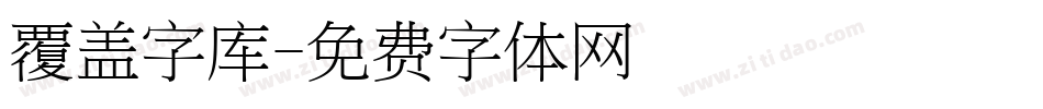 覆盖字库字体转换