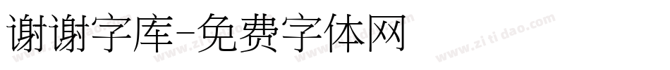 谢谢字库字体转换