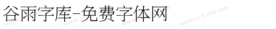 谷雨字库字体转换