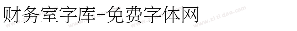 财务室字库字体转换