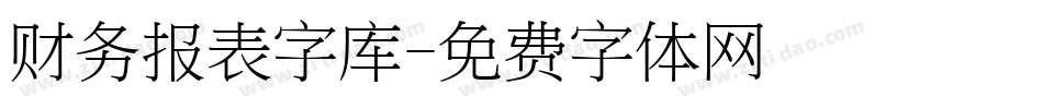 财务报表字库字体转换