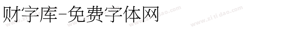 财字库字体转换