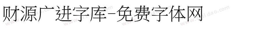 财源广进字库字体转换