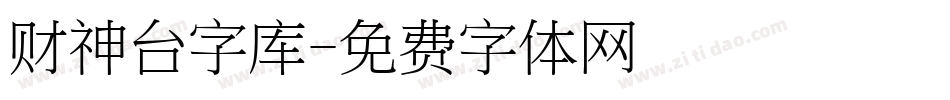 财神台字库字体转换