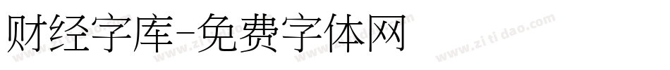 财经字库字体转换
