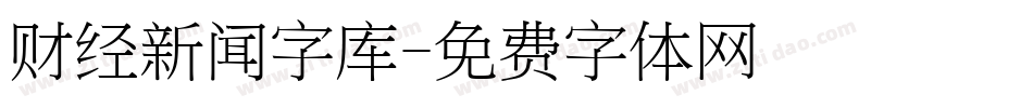 财经新闻字库字体转换