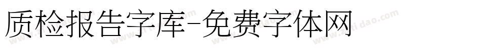 质检报告字库字体转换