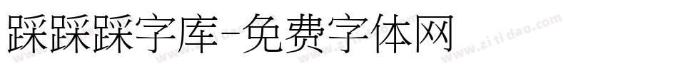 踩踩踩字库字体转换