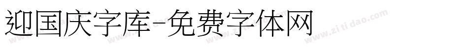 迎国庆字库字体转换