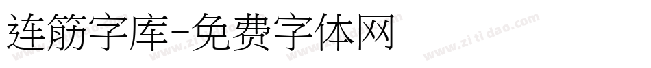 连筋字库字体转换