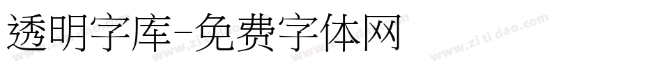 透明字库字体转换