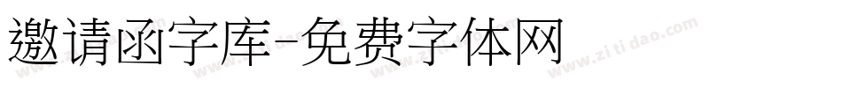 邀请函字库字体转换