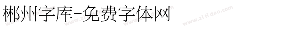郴州字库字体转换