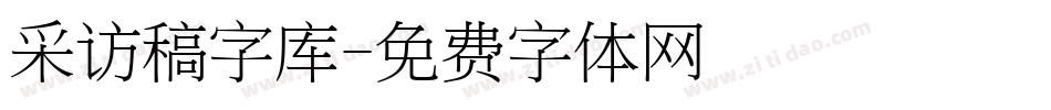 采访稿字库字体转换