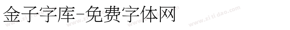 金子字库字体转换