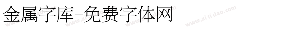 金属字库字体转换