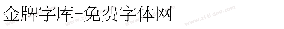金牌字库字体转换
