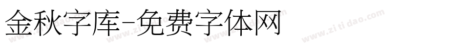 金秋字库字体转换