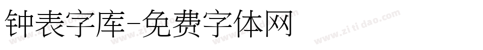 钟表字库字体转换