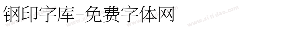 钢印字库字体转换