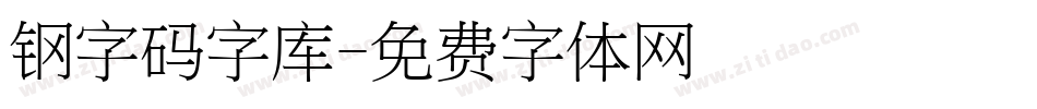 钢字码字库字体转换