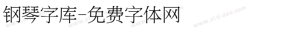 钢琴字库字体转换