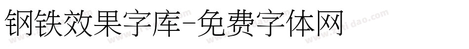 钢铁效果字库字体转换