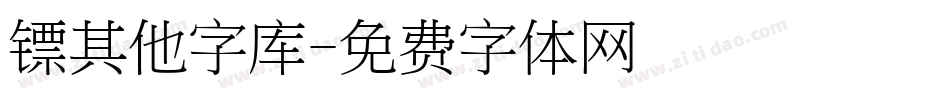镖其他字库字体转换