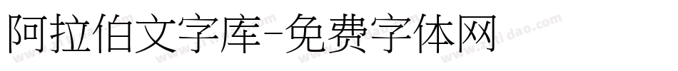 阿拉伯文字库字体转换