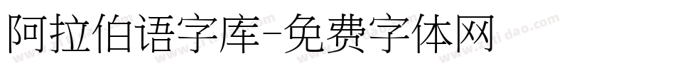 阿拉伯语字库字体转换