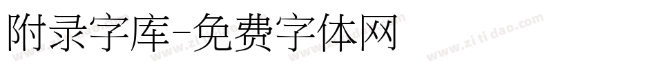 附录字库字体转换