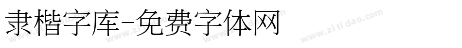 隶楷字库字体转换
