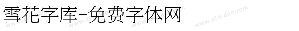 雪花字库字体转换