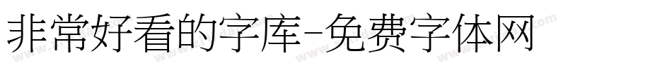 非常好看的字库字体转换