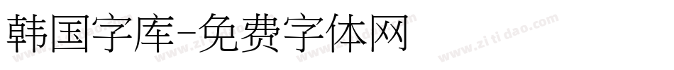 韩国字库字体转换