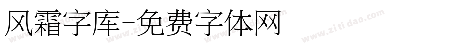 风霜字库字体转换
