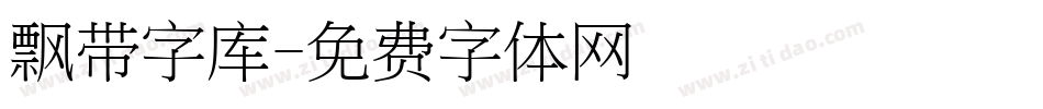飘带字库字体转换