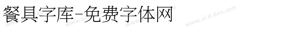 餐具字库字体转换