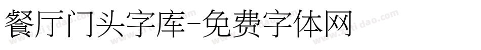 餐厅门头字库字体转换