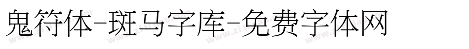 鬼符体-斑马字库字体转换