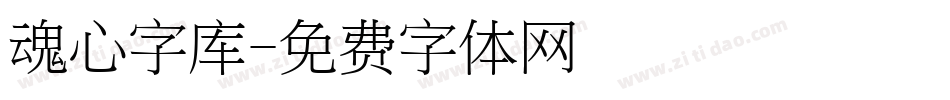 魂心字库字体转换