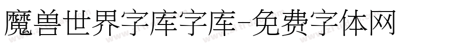 魔兽世界字库字库字体转换
