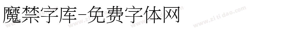 魔禁字库字体转换