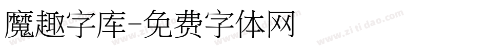 魔趣字库字体转换