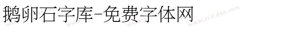 鹅卵石字库字体转换