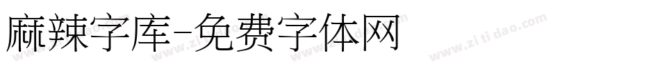 麻辣字库字体转换
