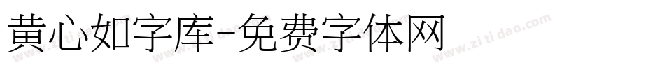 黄心如字库字体转换