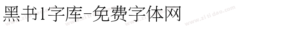 黑书l字库字体转换