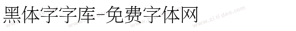 黑体字字库字体转换