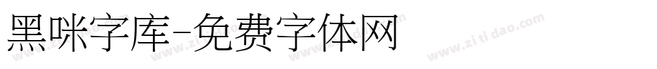 黑咪字库字体转换